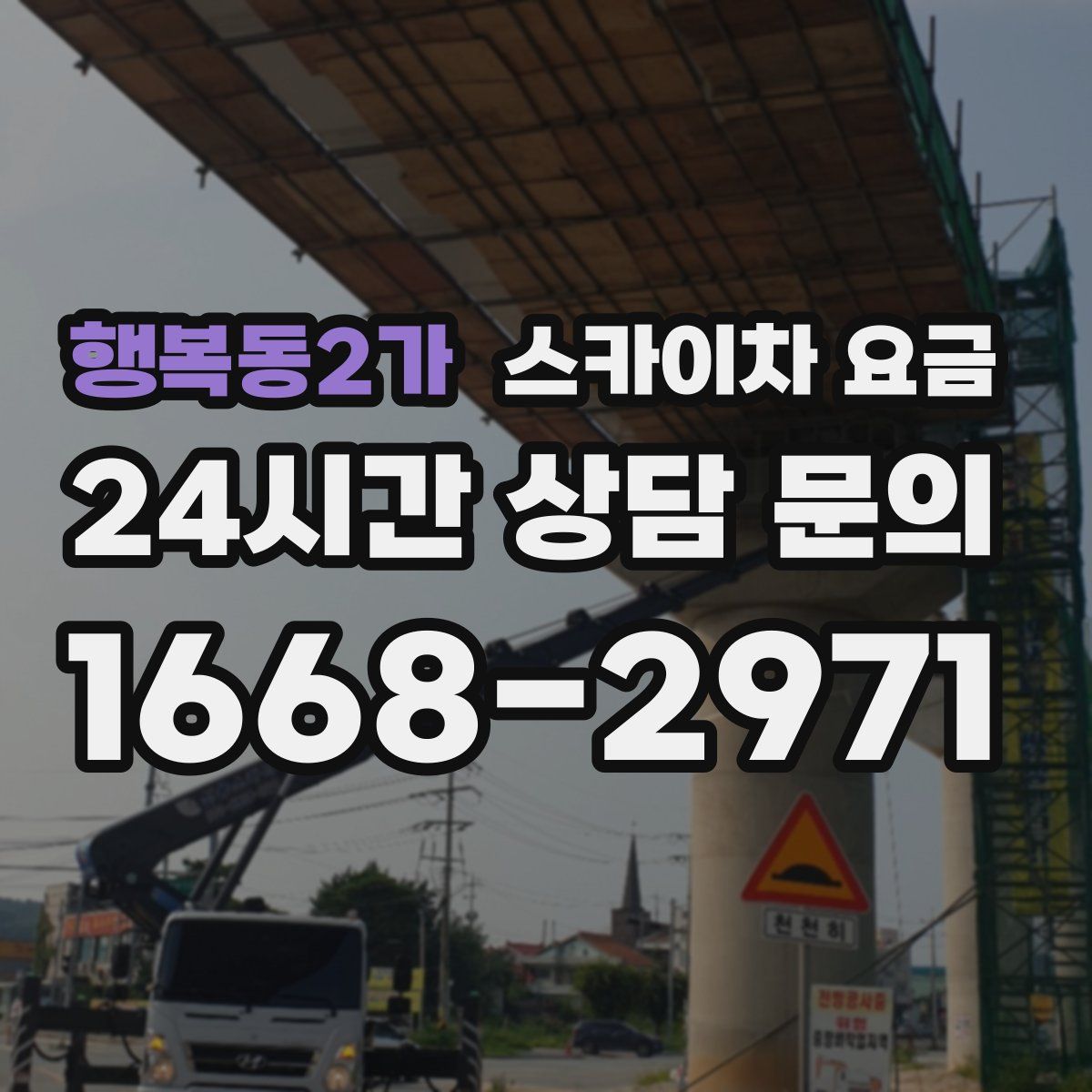 행복동2가 스카이차 요금
