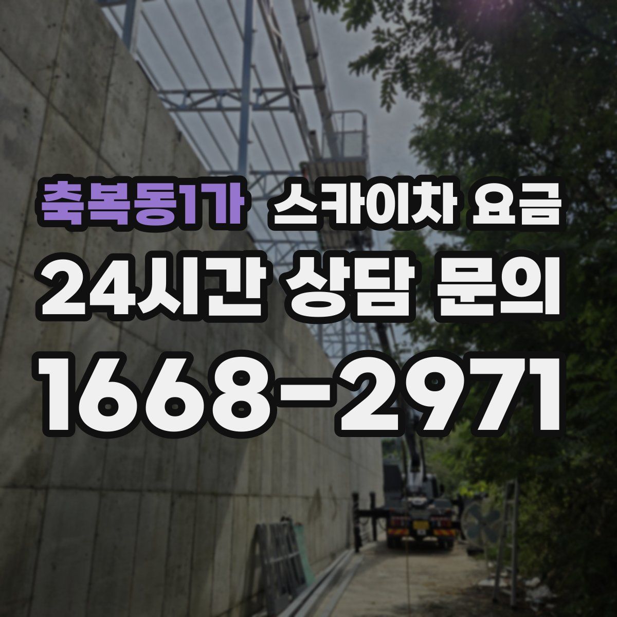 축복동1가 스카이차 요금