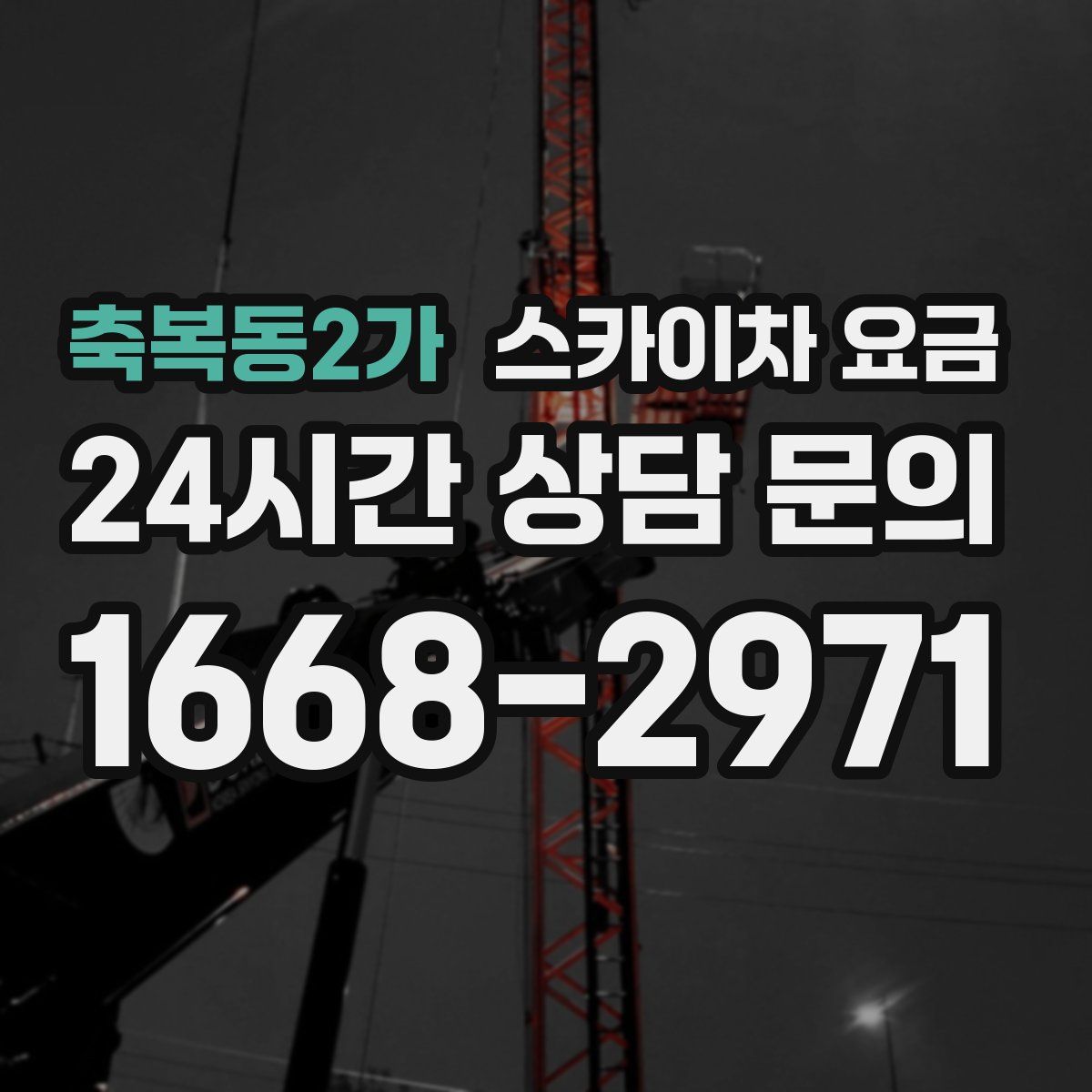 축복동2가 스카이차 요금