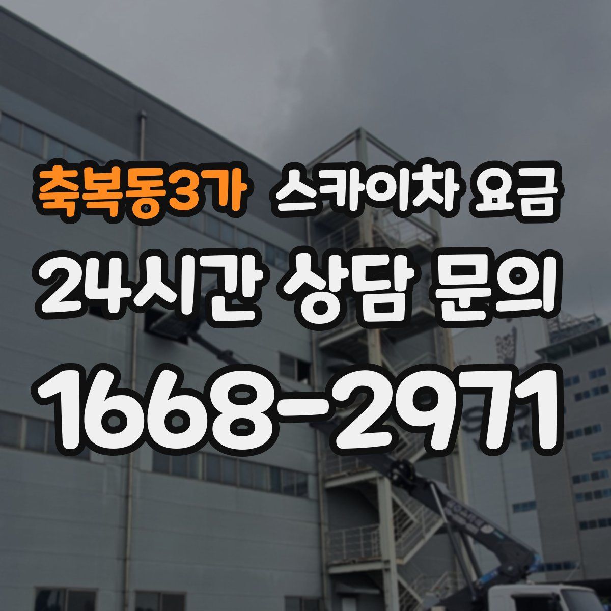 축복동3가 스카이차 요금