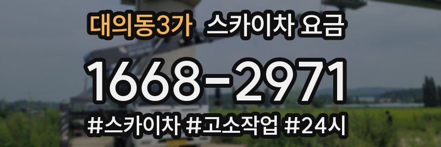 대의동3가 스카이차 요금