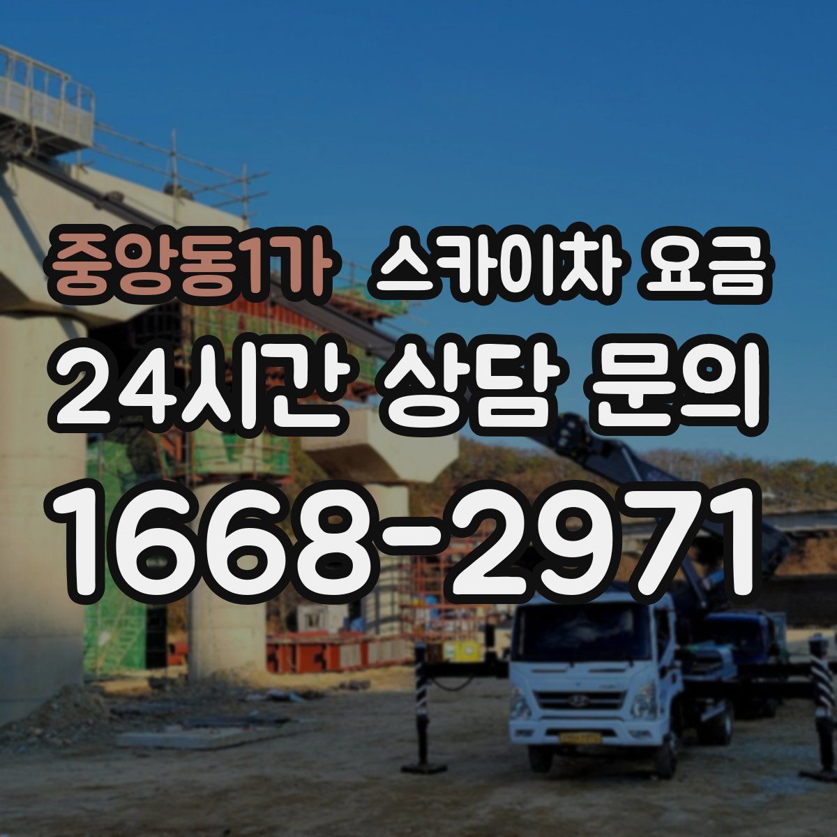중앙동1가 스카이차 요금