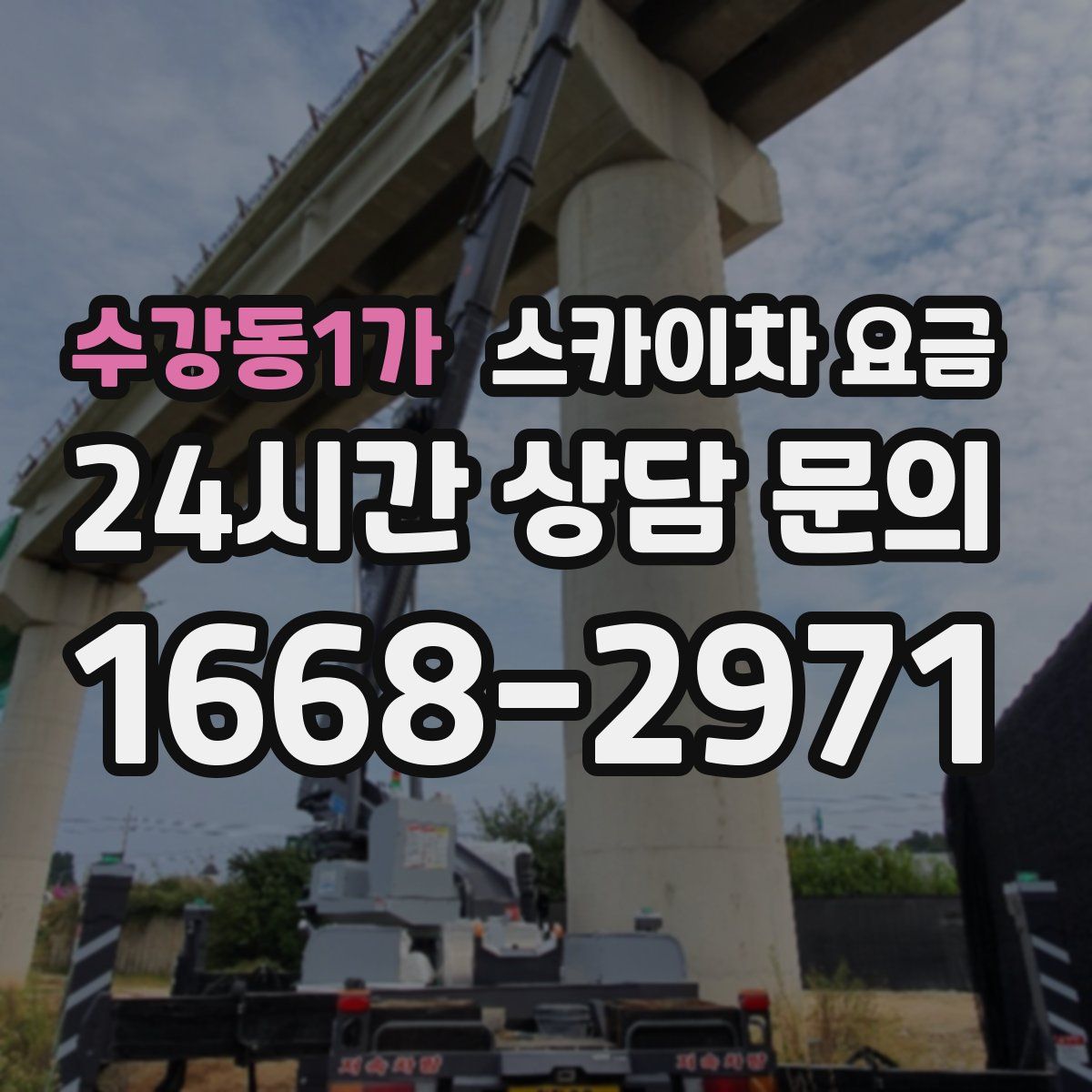 수강동1가 스카이차 요금