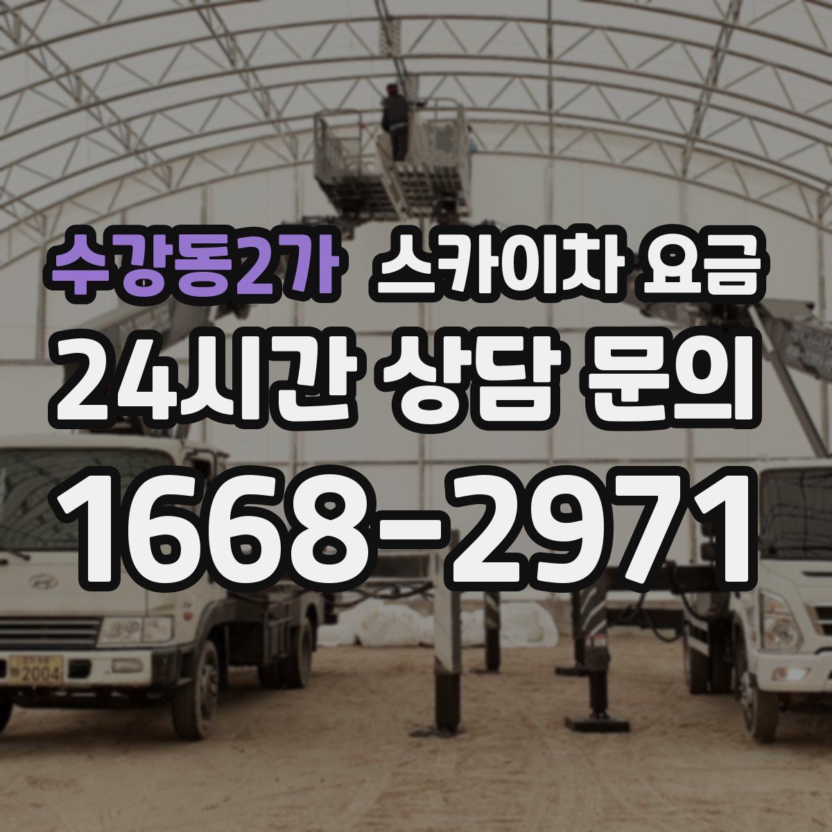 수강동2가 스카이차 요금