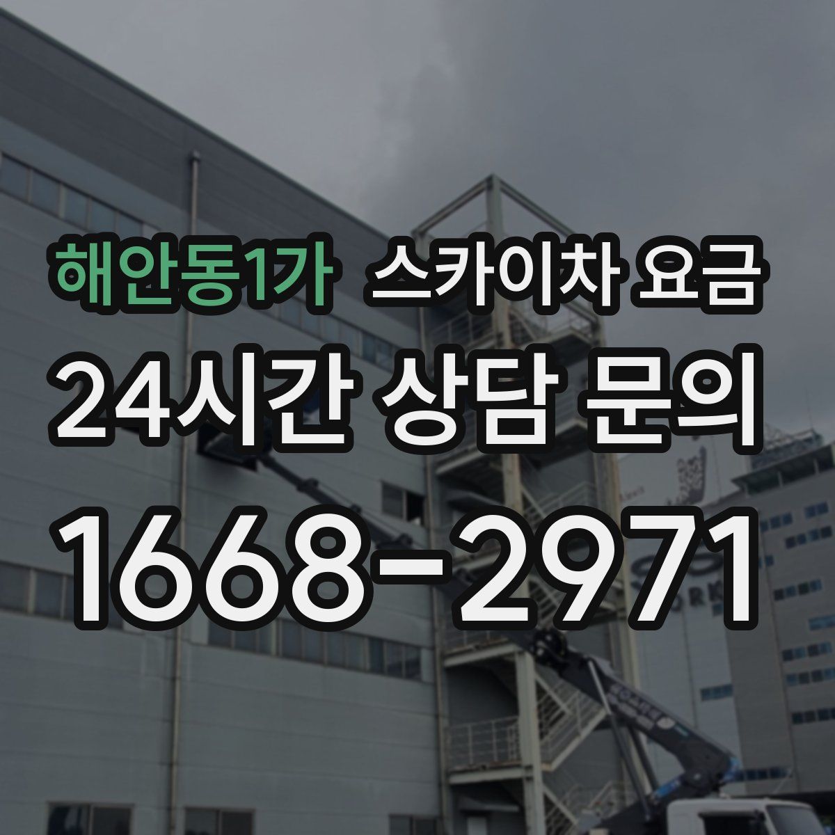 해안동1가 스카이차 요금