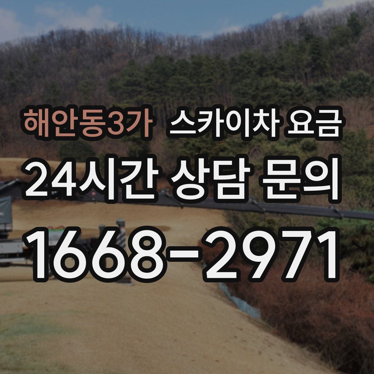 해안동3가 스카이차 요금