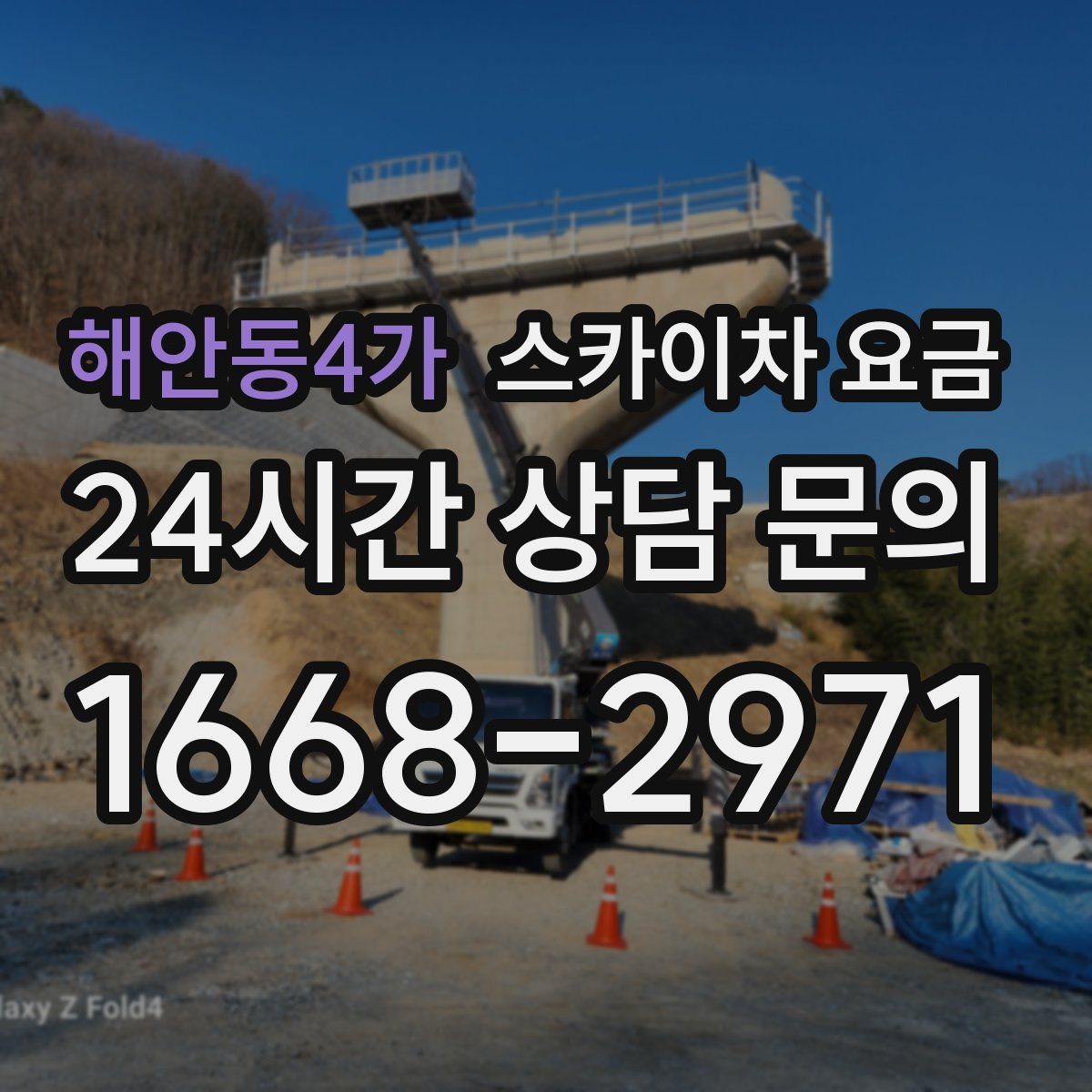 해안동4가 스카이차 요금
