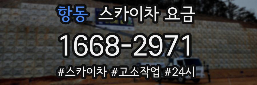 항동 스카이차 요금