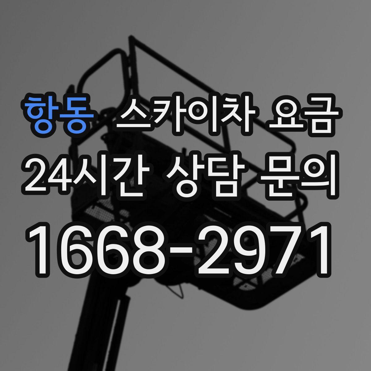 항동 스카이차 요금