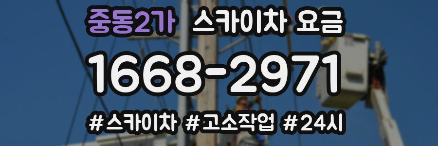 중동2가 스카이차 요금