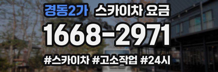 경동2가 스카이차 요금