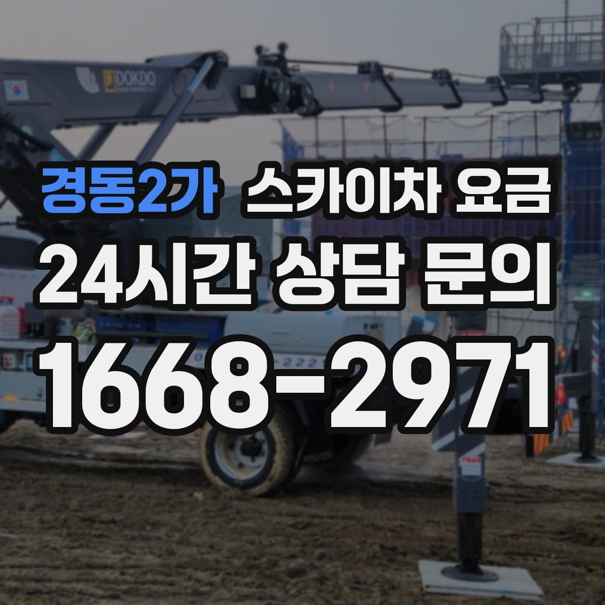 경동2가 스카이차 요금