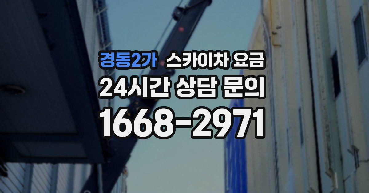 경동2가 스카이차 요금