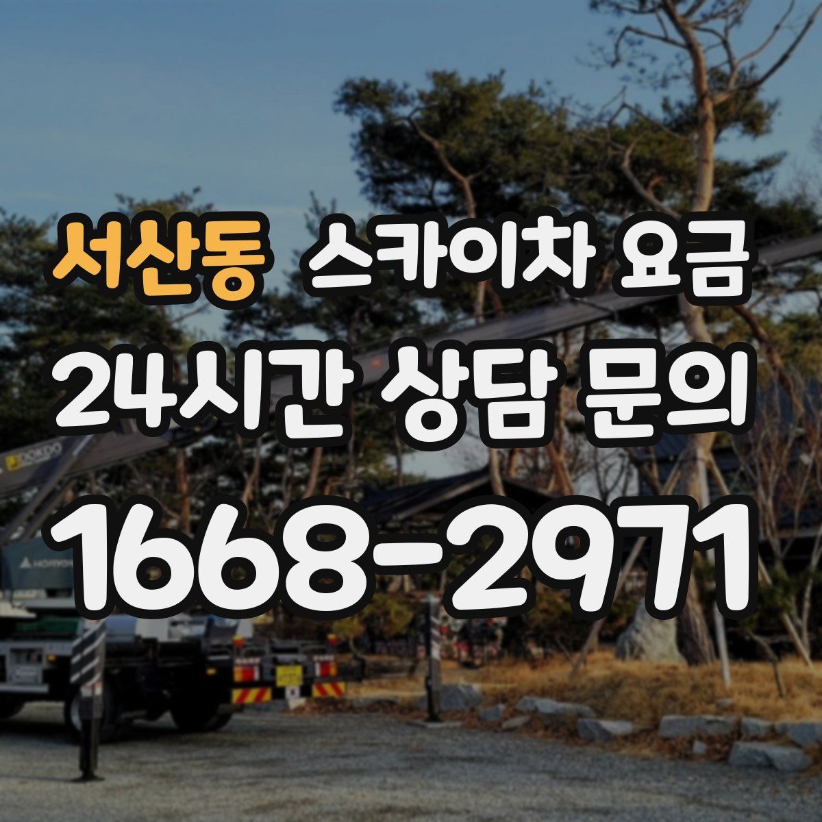 서산동 스카이차 요금
