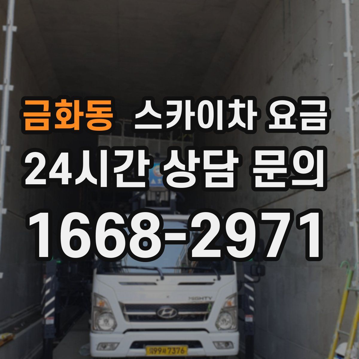 금화동 스카이차 요금