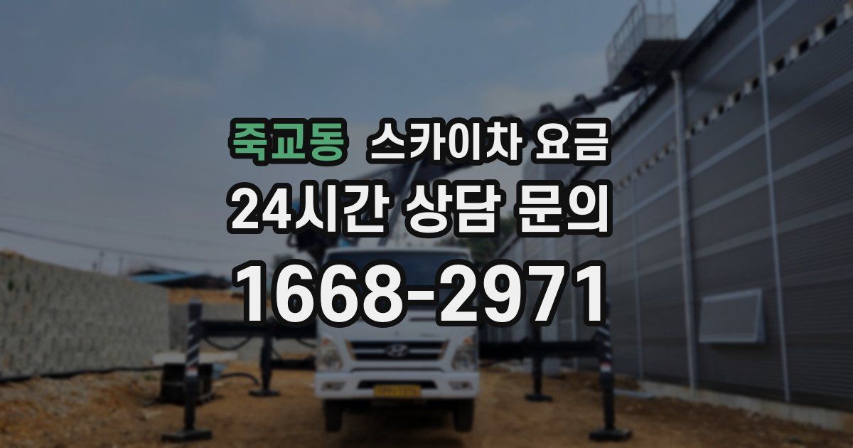 죽교동 스카이차 요금