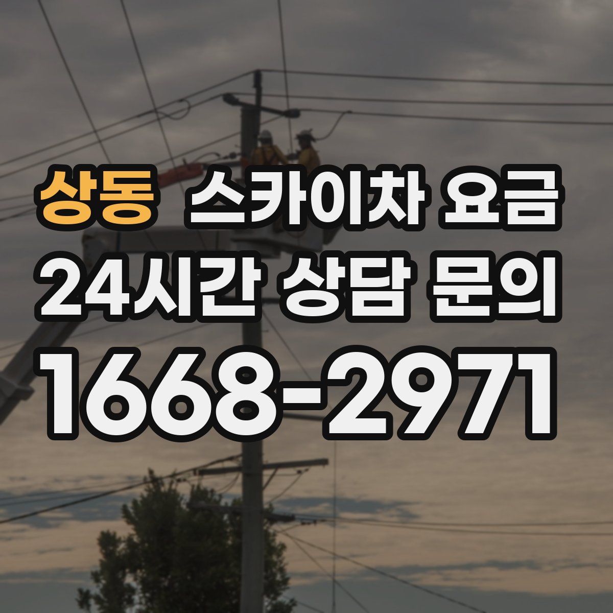 상동 스카이차 요금