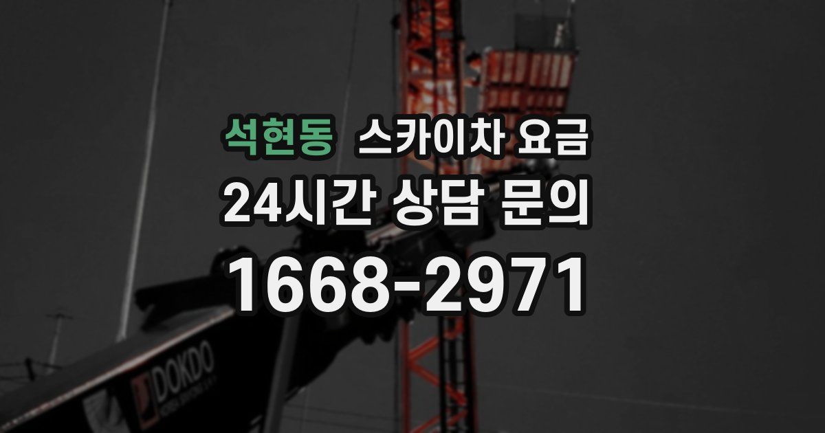 석현동 스카이차 요금