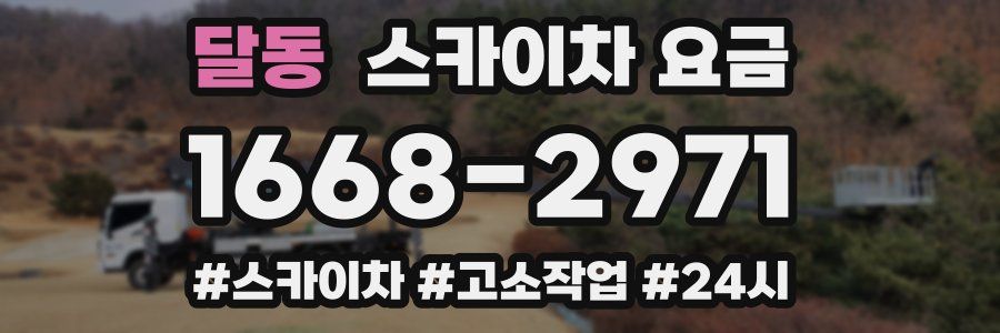 달동 스카이차 요금