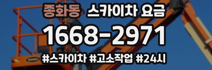 종화동 스카이차 요금