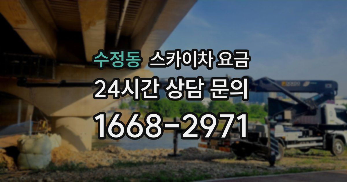 수정동 스카이차 요금