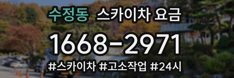 수정동 스카이차 요금
