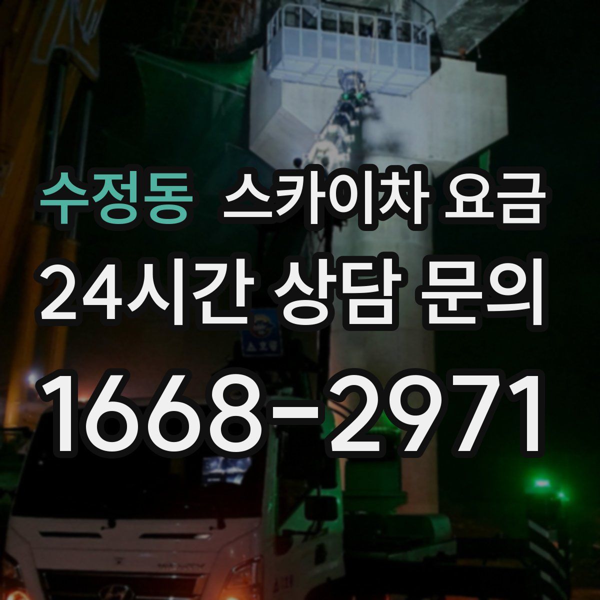수정동 스카이차 요금