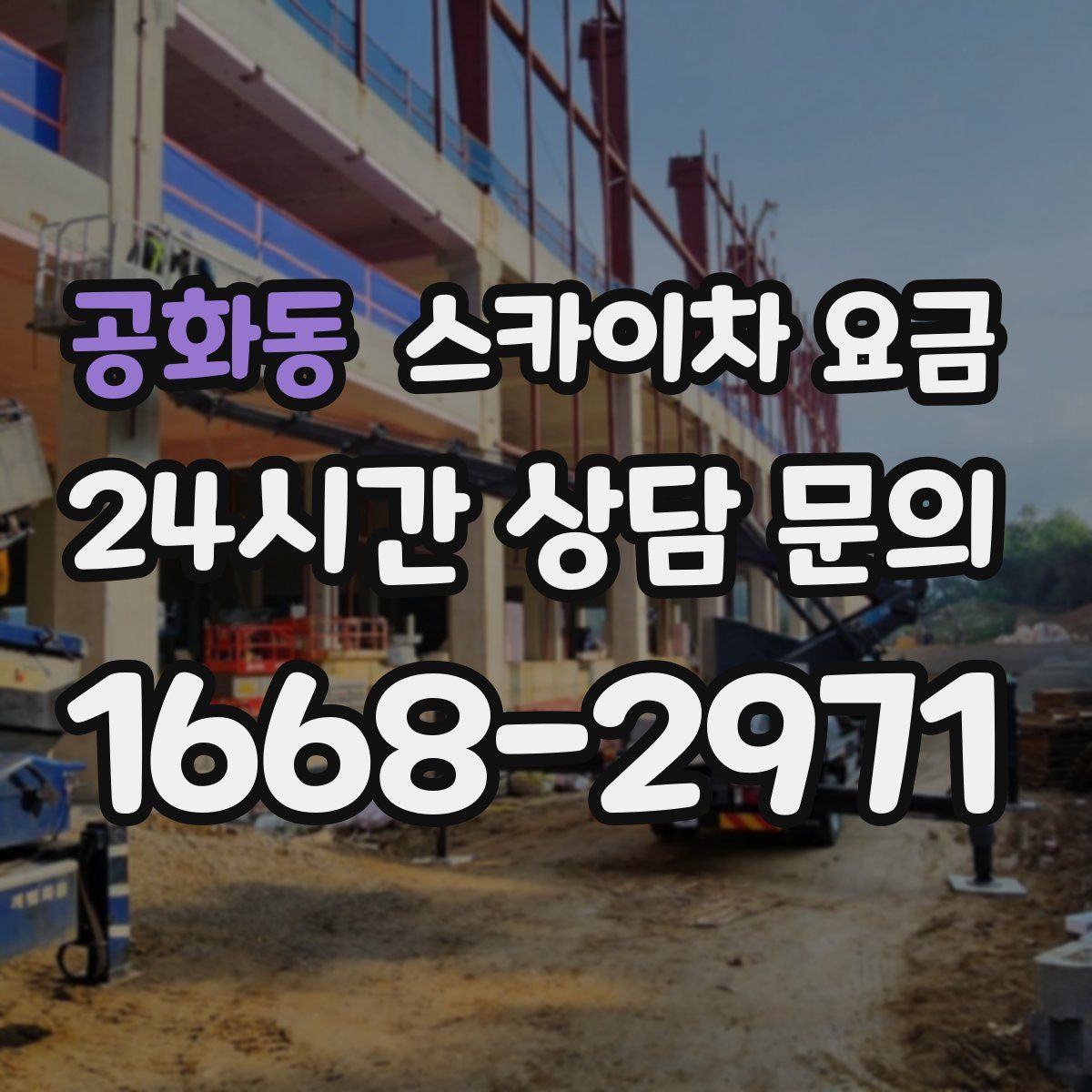 공화동 스카이차 요금