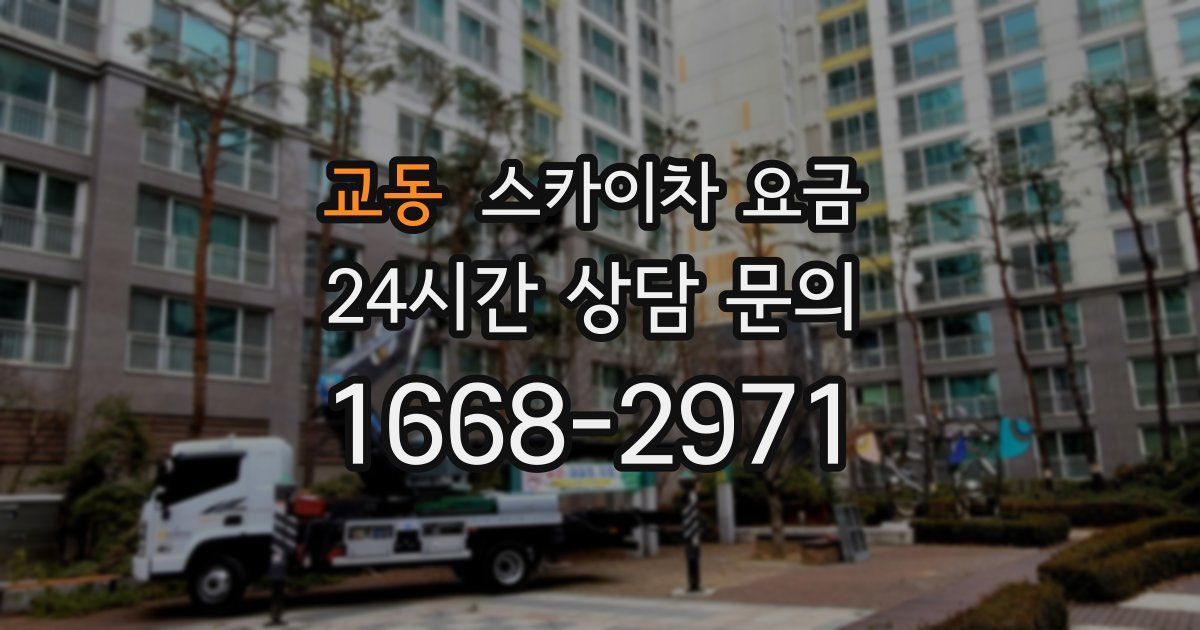 교동 스카이차 요금