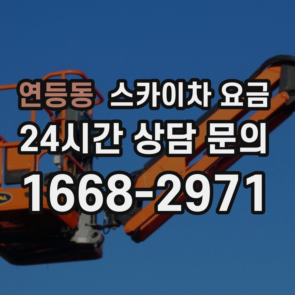 연등동 스카이차 요금