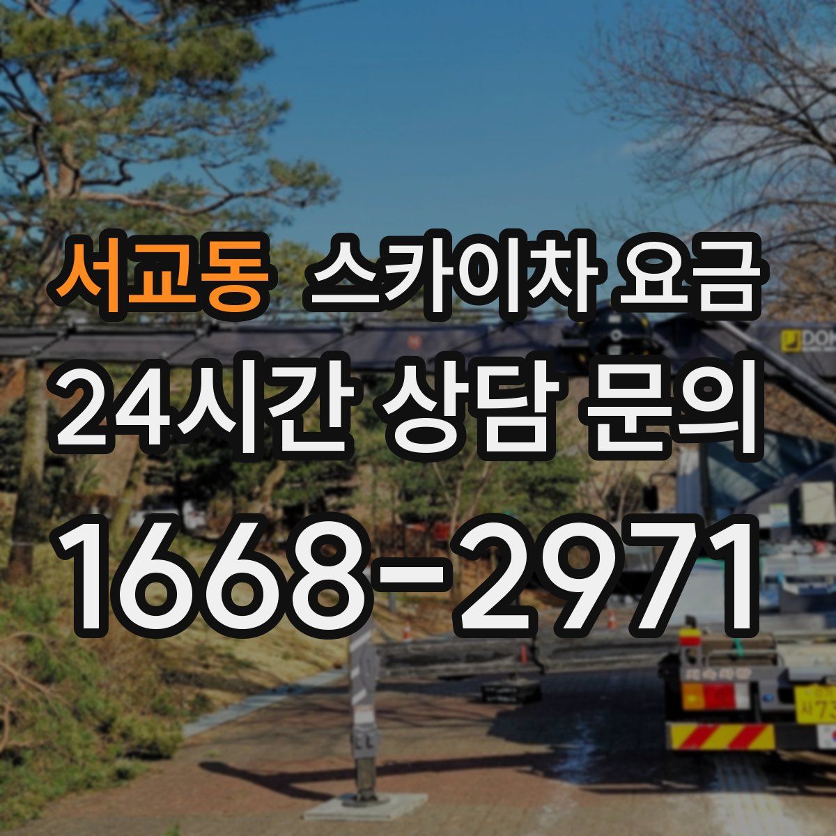 서교동 스카이차 요금