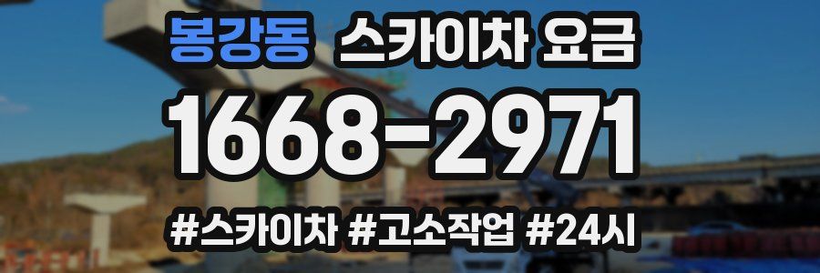 봉강동 스카이차 요금