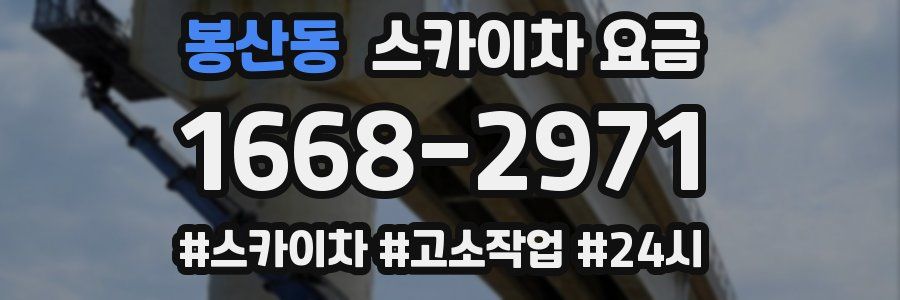봉산동 스카이차 요금