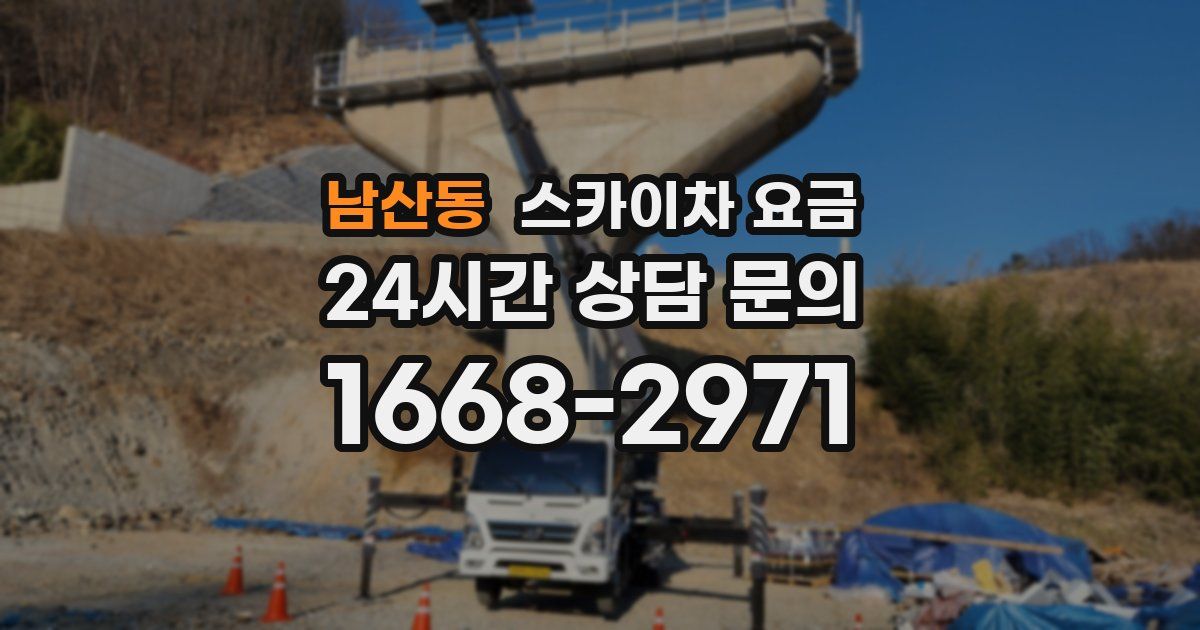 남산동 스카이차 요금