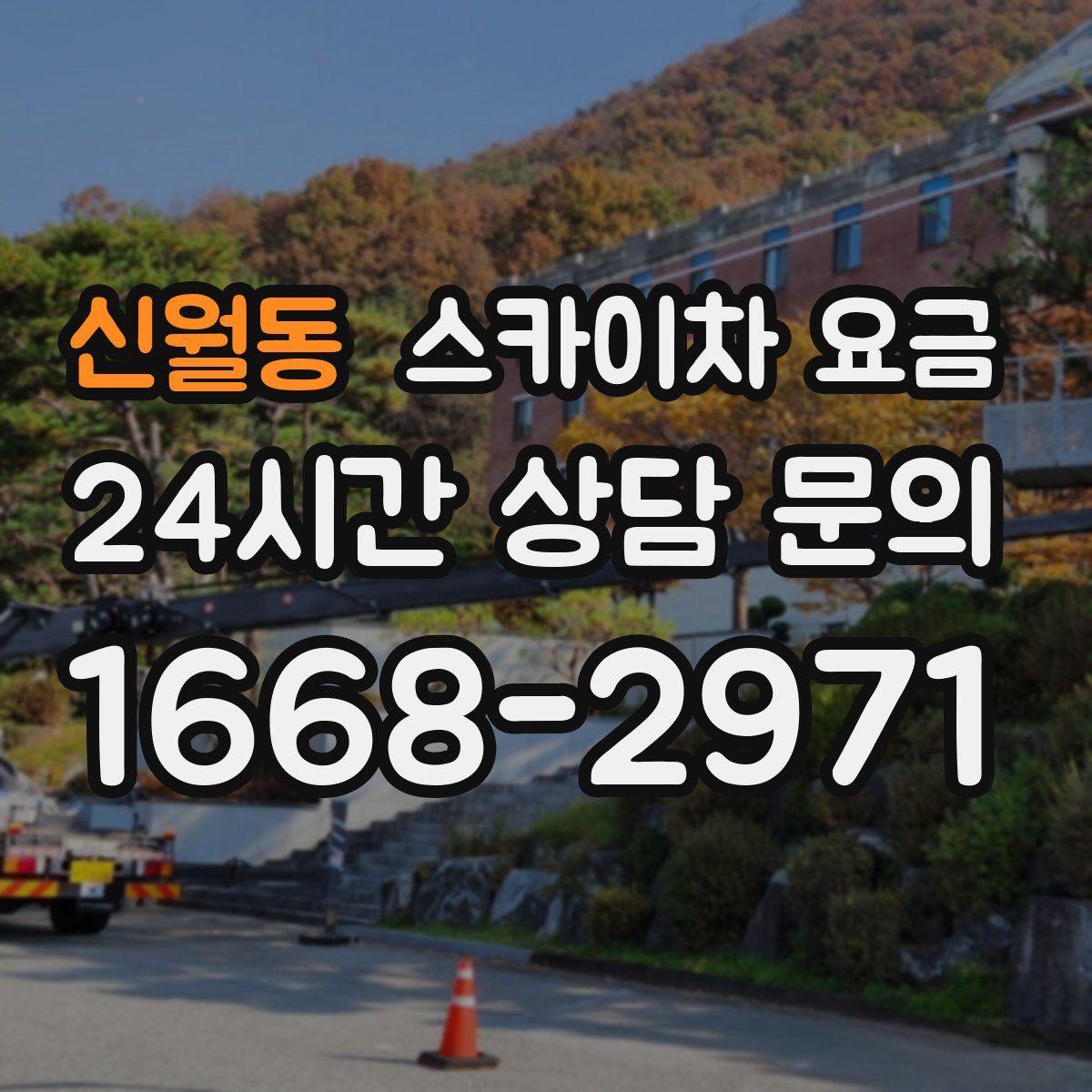 신월동 스카이차 요금