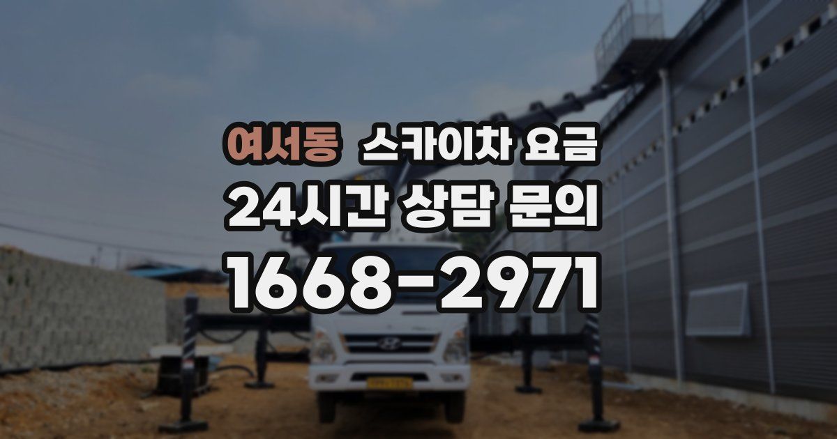 여서동 스카이차 요금