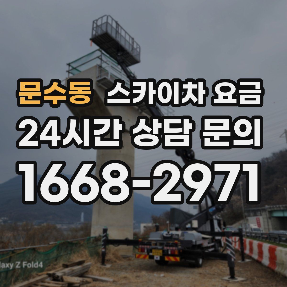 문수동 스카이차 요금