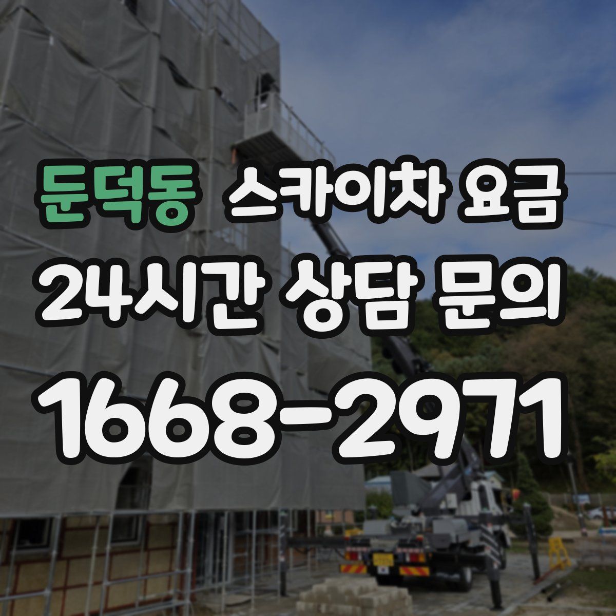 둔덕동 스카이차 요금