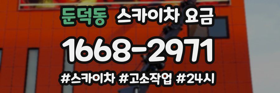 둔덕동 스카이차 요금