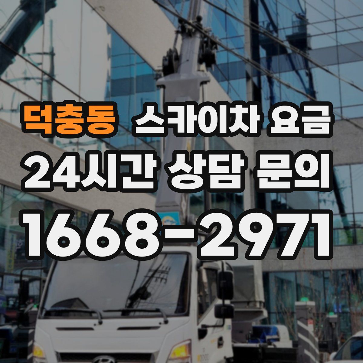 덕충동 스카이차 요금