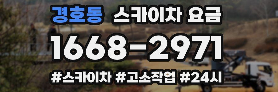 경호동 스카이차 요금