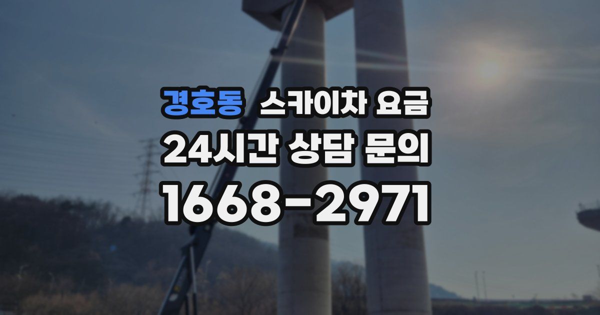 경호동 스카이차 요금