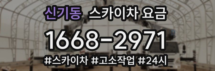 신기동 스카이차 요금