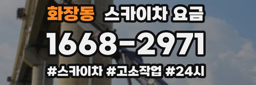 화장동 스카이차 요금
