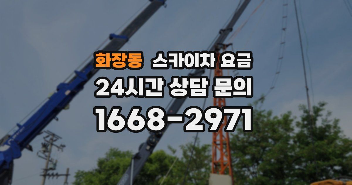 화장동 스카이차 요금