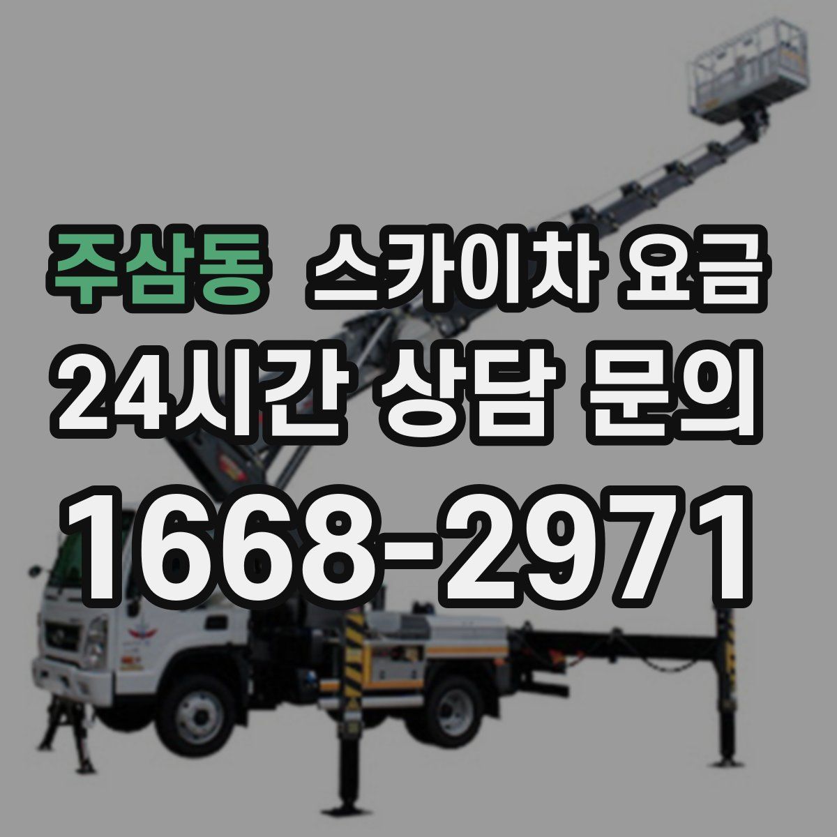 주삼동 스카이차 요금
