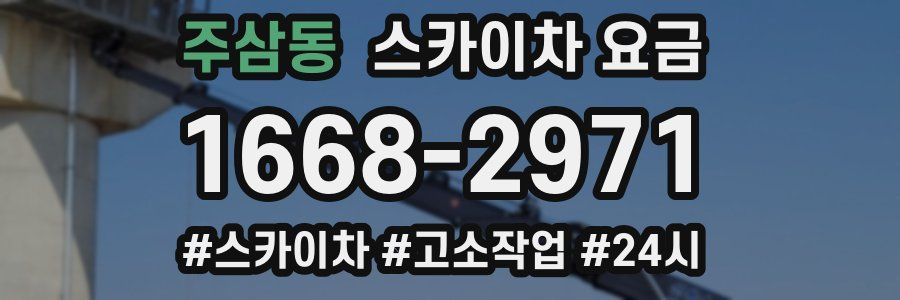 주삼동 스카이차 요금
