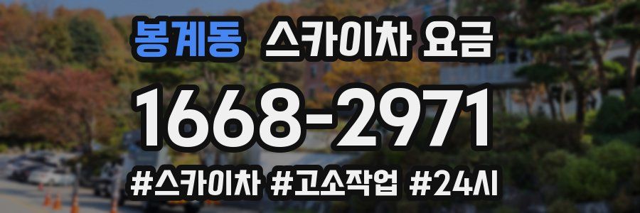 봉계동 스카이차 요금