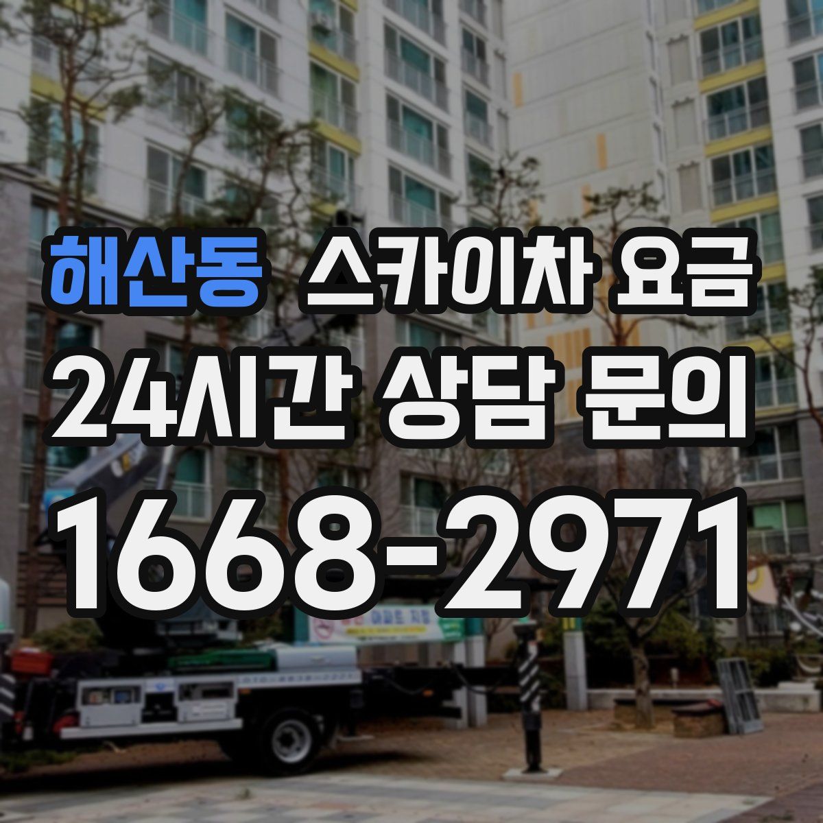 해산동 스카이차 요금