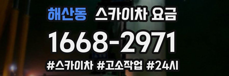 해산동 스카이차 요금